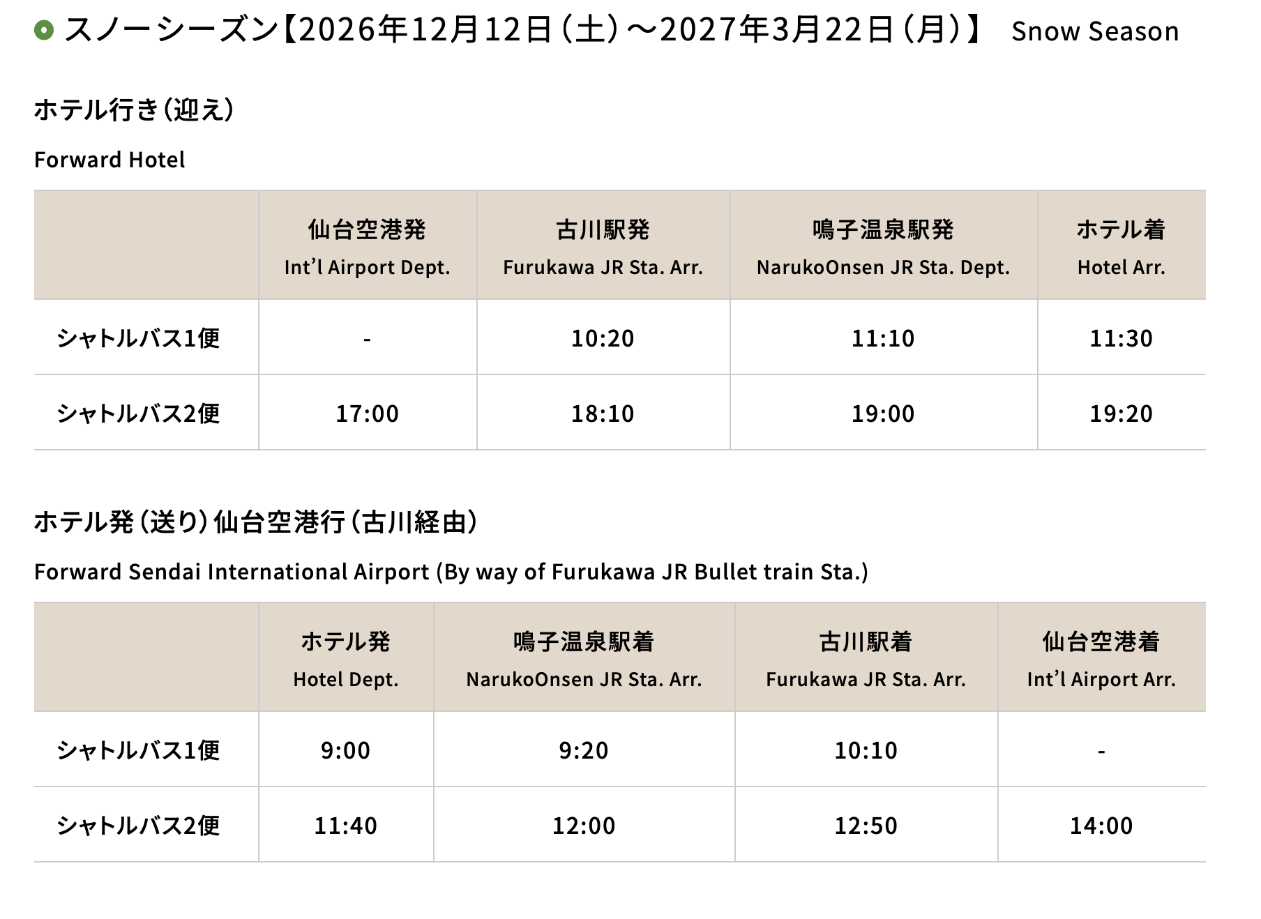 雪場接駁車時刻表